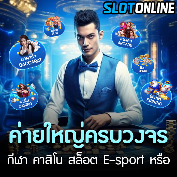 ค่ายใหญ่ครบวงจร by เว็บ ตรง 100 ไม่ ล็อค ยู ส