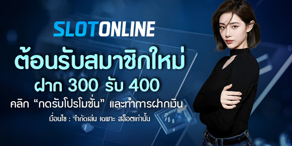 ฝาก 300 รับ 400 by เว็บ ตรง 100 ไม่ ล็อค ยู ส
