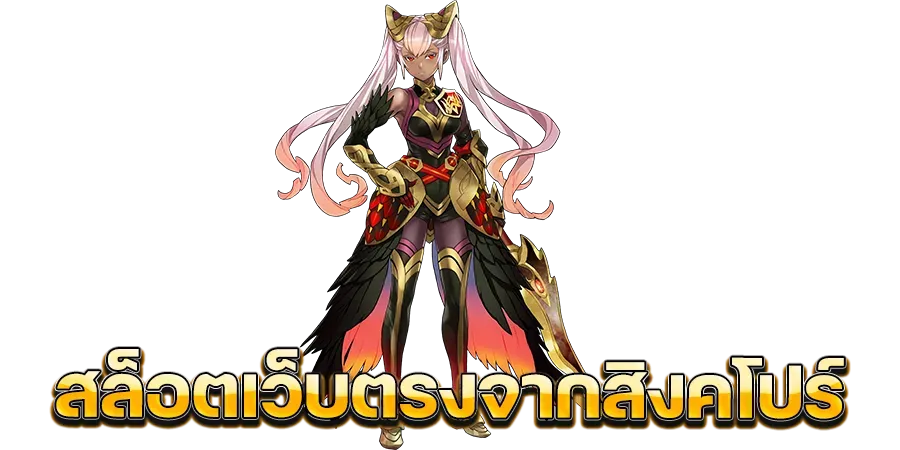 เว็บตรง 100 สิงคโปร์ by เว็บ ตรง 100 ไม่ ล็อค ยู ส